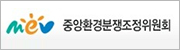 중앙환경분쟁조정위원회
