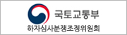 하자심사분쟁조정위원회
