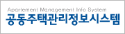 공동주택관리정보시스템