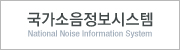 국가소음정보시스템