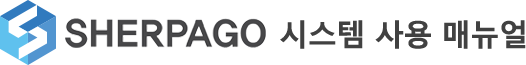 Sherpago 시스템 사용 메뉴얼